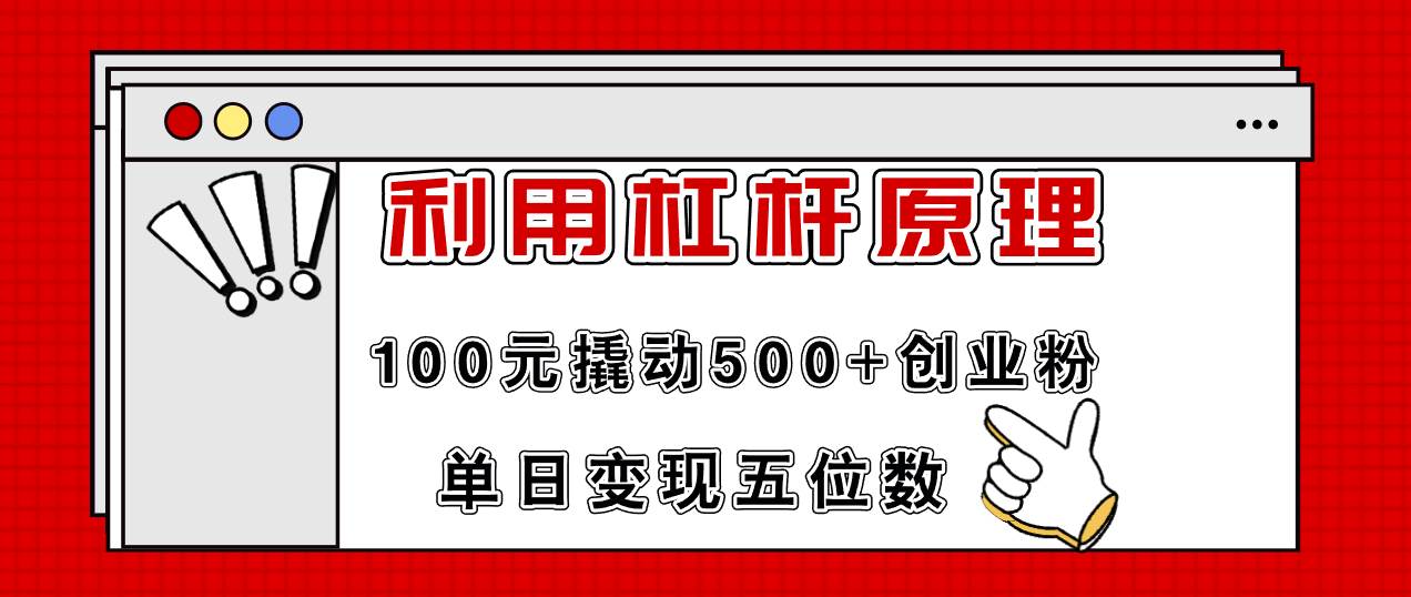 利用杠杆100元撬动500+创业粉，单日变现5位数-伊恩资源网