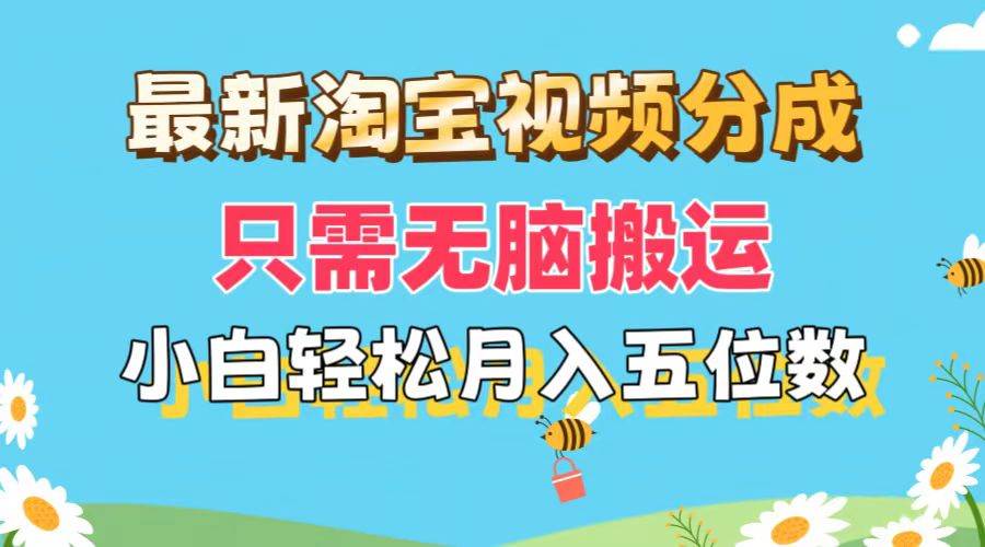 最新淘宝视频分成，只需无脑搬运，小白也能轻松月入五位数，可矩阵批量…-伊恩资源网