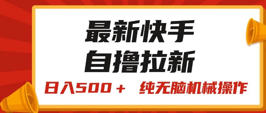 最新快手“王牌竞速”自撸拉新，日入500＋！ 纯无脑机械操作，小…-伊恩资源网