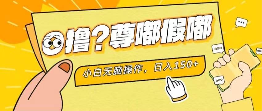 最新项目 暴力0撸 小白无脑操作 无限放大 支持矩阵 单机日入280+-伊恩资源网