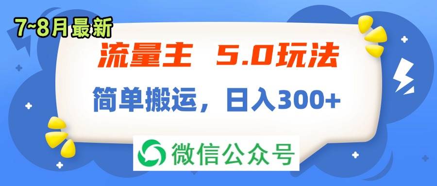 流量主5.0玩法，7月~8月新玩法，简单搬运，轻松日入300+-伊恩资源网