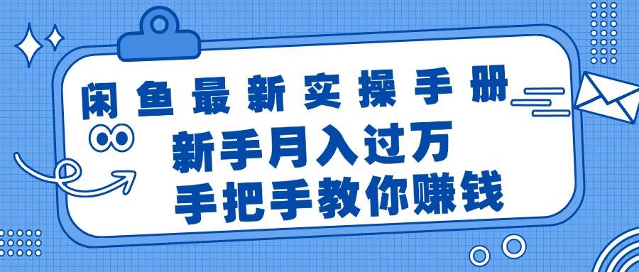 闲鱼最新实操手册，手把手教你赚钱，新手月入过万轻轻松松-伊恩资源网