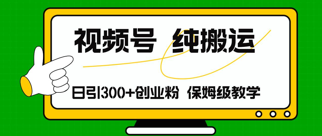 视频号纯搬运日引流300+创业粉，日入4000+-伊恩资源网