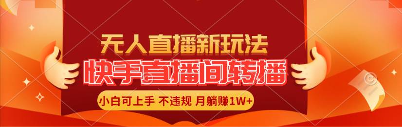 快手直播间转播玩法简单躺赚，真正的全无人直播，小白轻松上手月入1W+-伊恩资源网