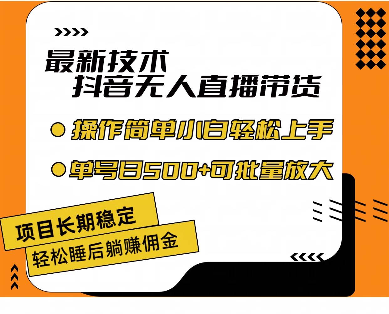 最新技术无人直播带货，不违规不封号，操作简单小白轻松上手单日单号收…-伊恩资源网