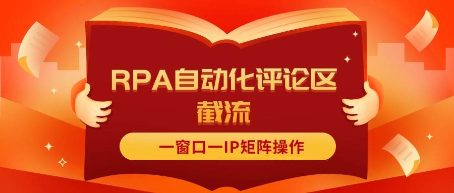 抖音红薯RPA自动化评论区截流，一窗口一IP矩阵操作-伊恩资源网