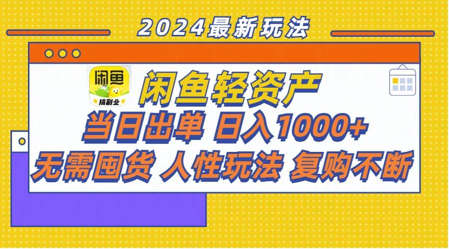 闲鱼轻资产  当日出单 日入1000+ 无需囤货人性玩法复购不断-伊恩资源网