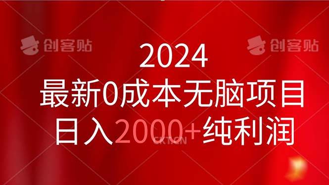 2024最新0成本无脑项目，日入2000+纯利润-伊恩资源网