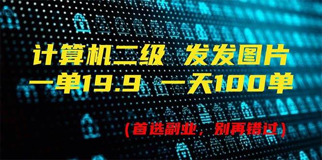 计算机二级，一单19.9 一天能出100单，每天只需发发图片（附518G资料）-伊恩资源网