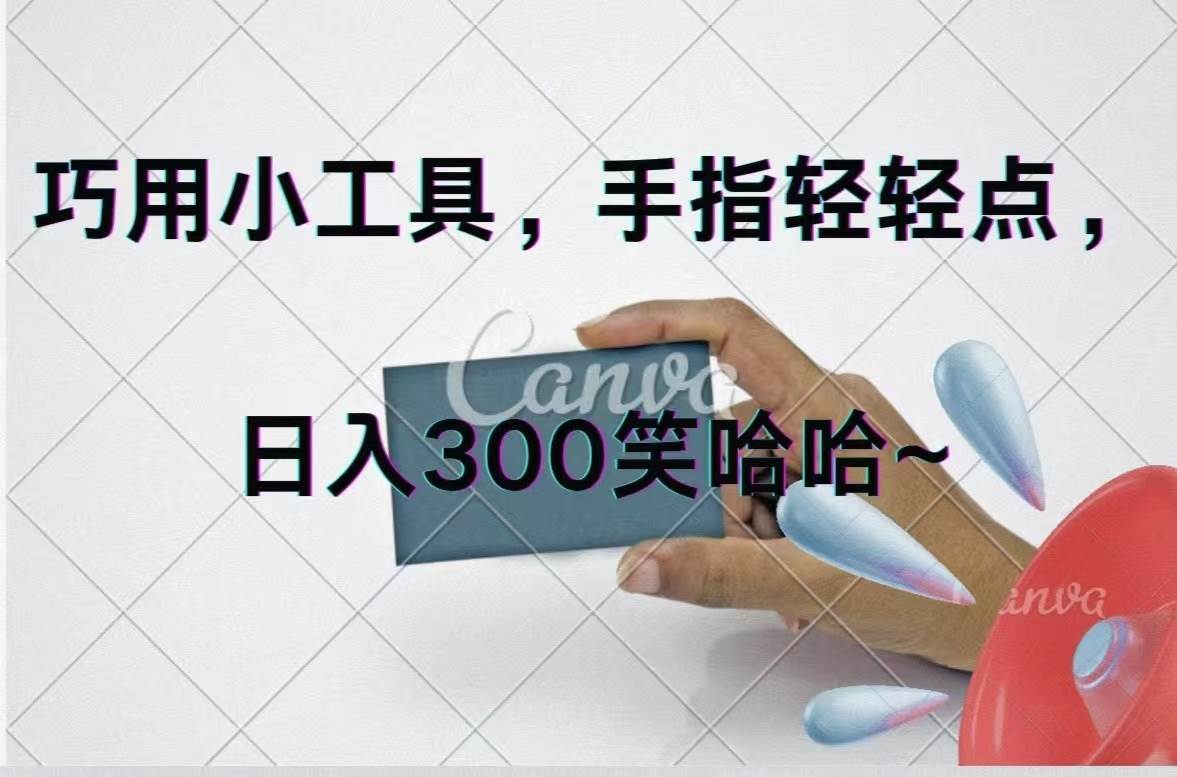 巧用小工具，每天动动手，轻松日入300+-伊恩资源网