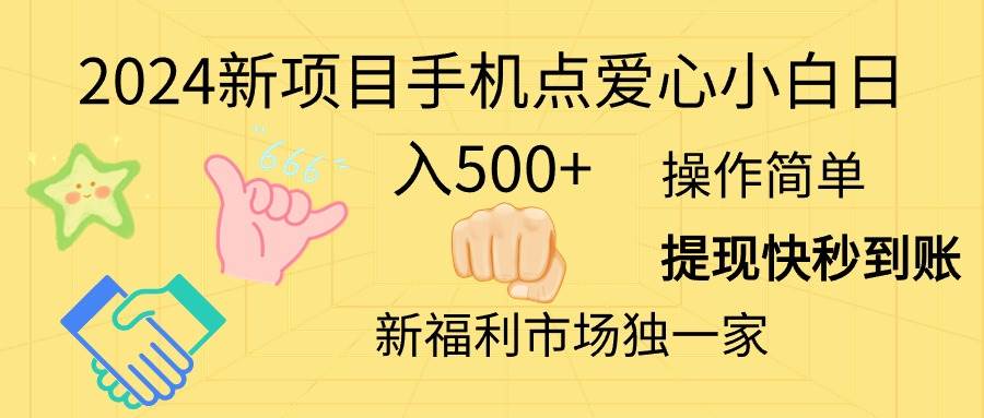 2024新项目手机点爱心小白日入500+-伊恩资源网