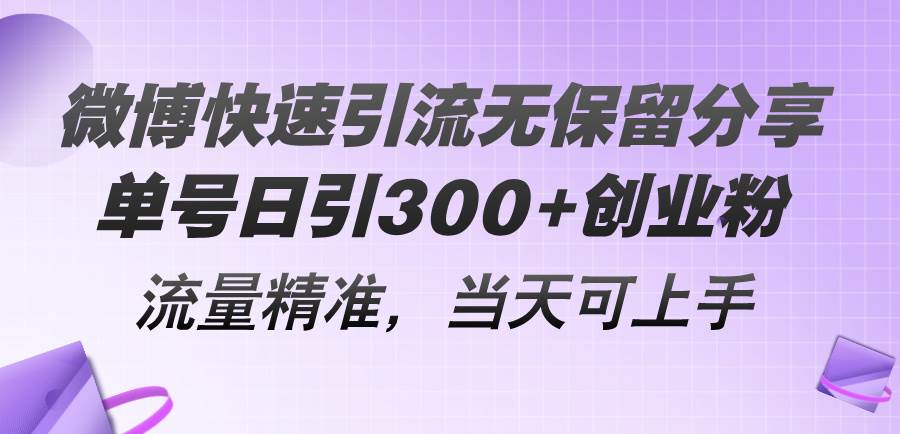 微博快速引流无保留分享，单号日引300+创业粉，流量精准，当天可上手-伊恩资源网