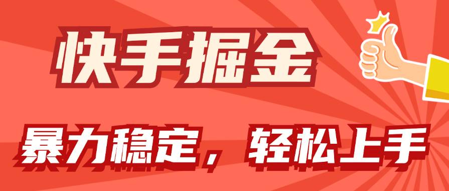 快手掘金双玩法，暴力+稳定持续收益，小白也能日入1000+-伊恩资源网