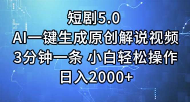 短剧5.0  AI一键生成原创解说视频 3分钟一条 小白轻松操作 日入2000+-伊恩资源网