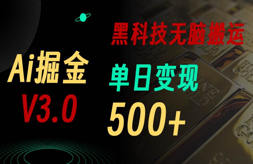 最新Ai掘金3.0！用好3个黑科技，复制粘贴轻松矩阵，单号日赚500+-伊恩资源网