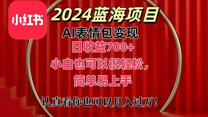 上架1小时收益直接700+，2024最新蓝海AI表情包变现项目，小白也可直接…-伊恩资源网