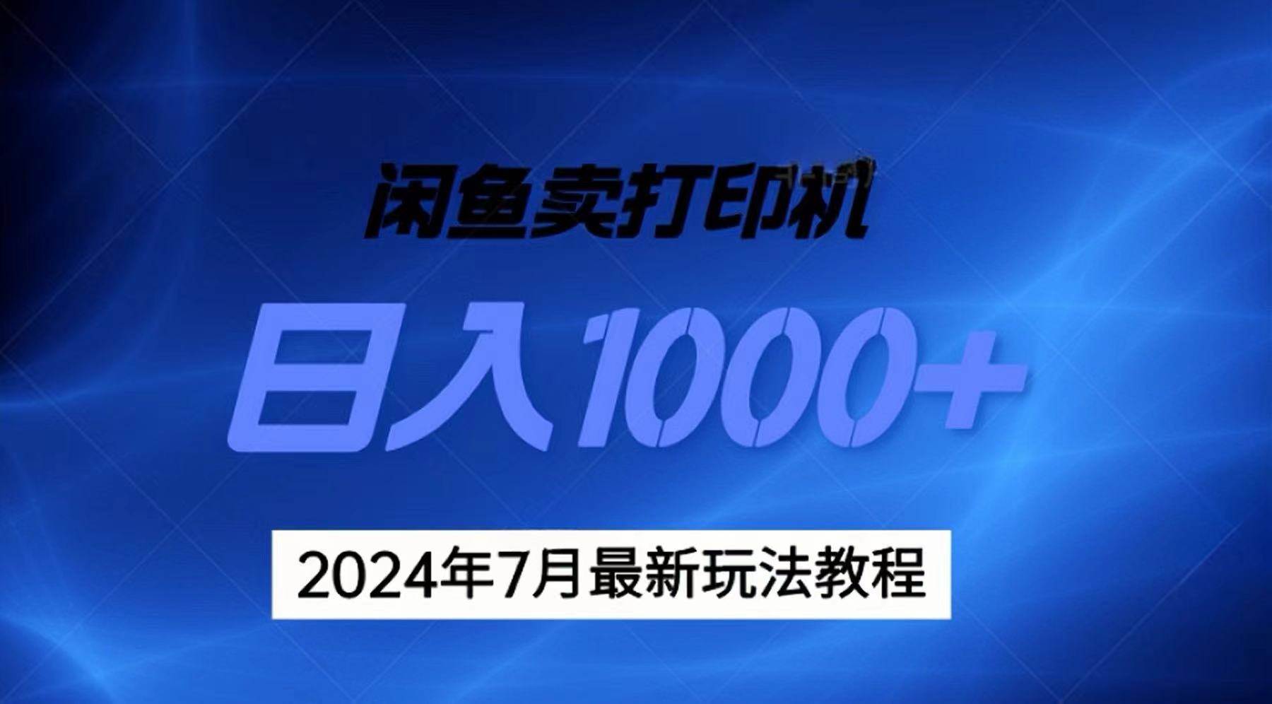 2024年7月打印机以及无货源地表最强玩法，复制即可赚钱 日入1000+-伊恩资源网