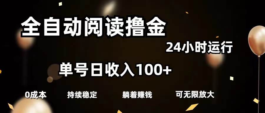 全自动阅读撸金，单号日入100+可批量放大，0成本有手就行-伊恩资源网