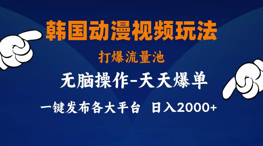 韩国动漫视频玩法，打爆流量池，分发各大平台，小白简单上手，…-伊恩资源网