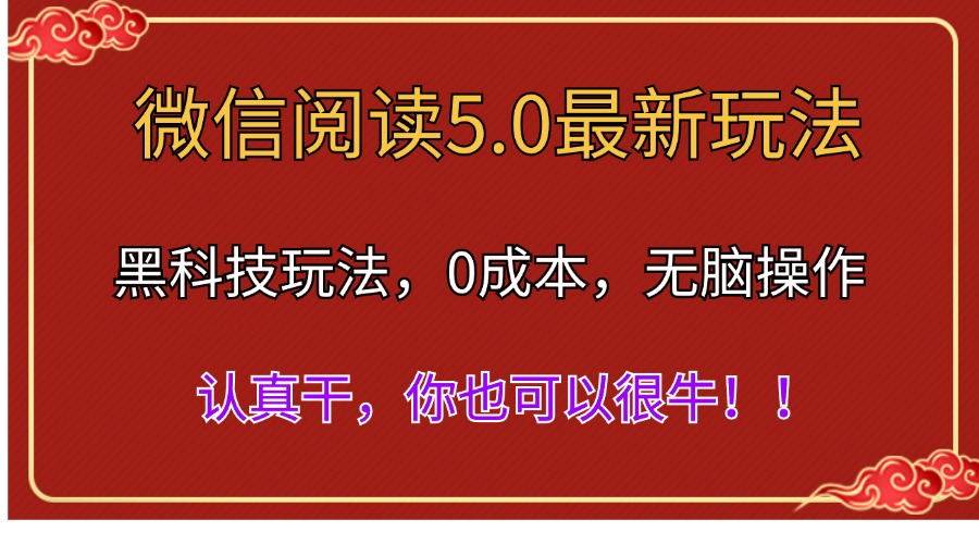 微信阅读最新5.0版本，黑科技玩法，完全解放双手，多窗口日入500＋-伊恩资源网