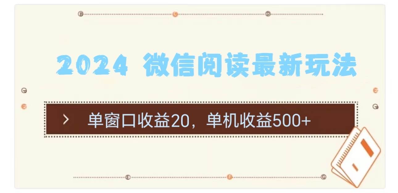 2024 微信阅读最新玩法：单窗口收益20，单机收益500+-伊恩资源网