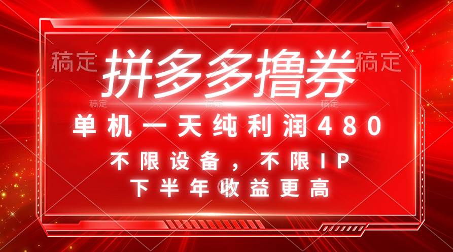 拼多多撸券，单机一天纯利润480，下半年收益更高，不限设备，不限IP。-伊恩资源网