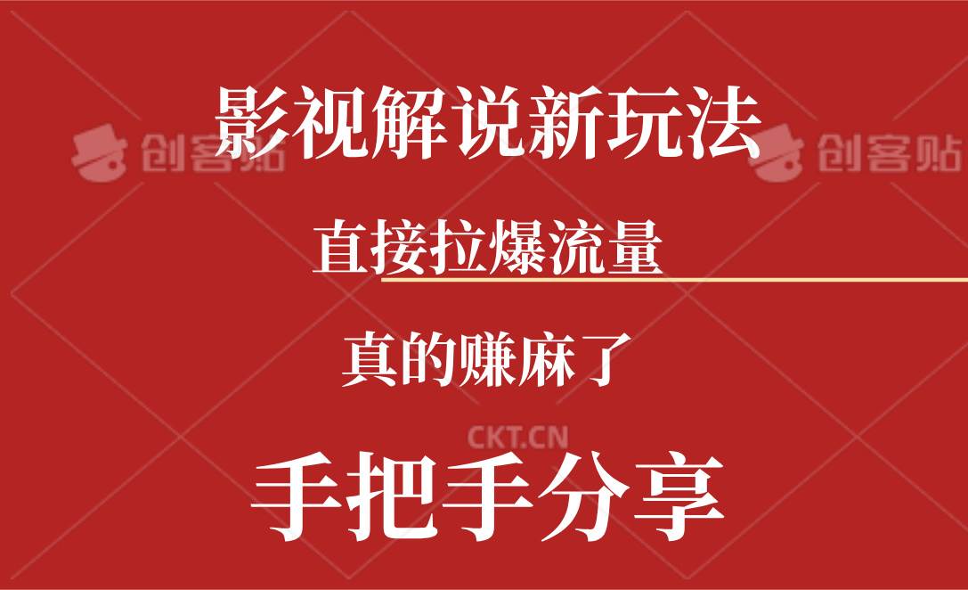 新玩法AI批量生成说唱影视解说视频，一天生成上百条，真的赚麻了-伊恩资源网