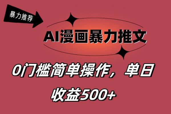 AI漫画暴力推文，播放轻松20W+，0门槛矩阵操作，单日变现500+-伊恩资源网