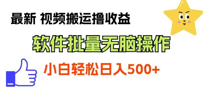 最新视频搬运撸收益，软件无脑批量操作，新手小白轻松上手-伊恩资源网