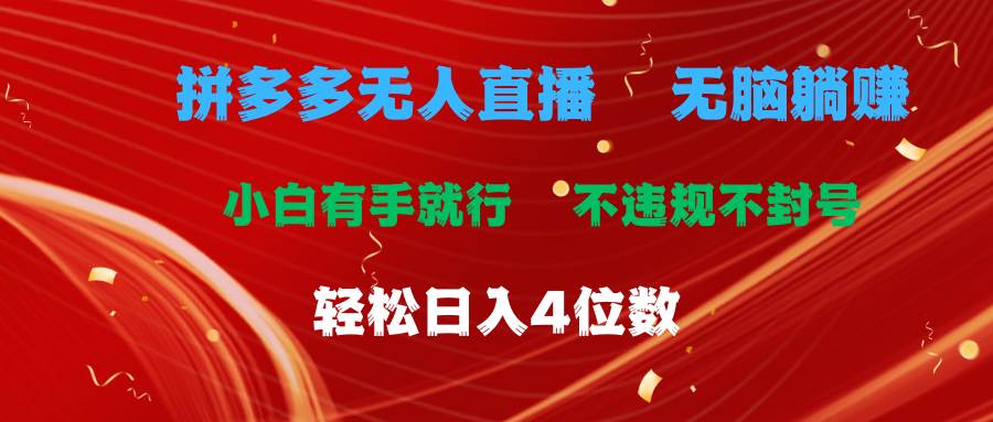 拼多多无人直播 无脑躺赚小白有手就行 不违规不封号轻松日入4位数-伊恩资源网