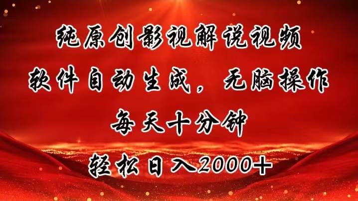 纯原创影视解说视频，软件自动生成，无脑操作，每天十分钟，轻松日入2000+-伊恩资源网