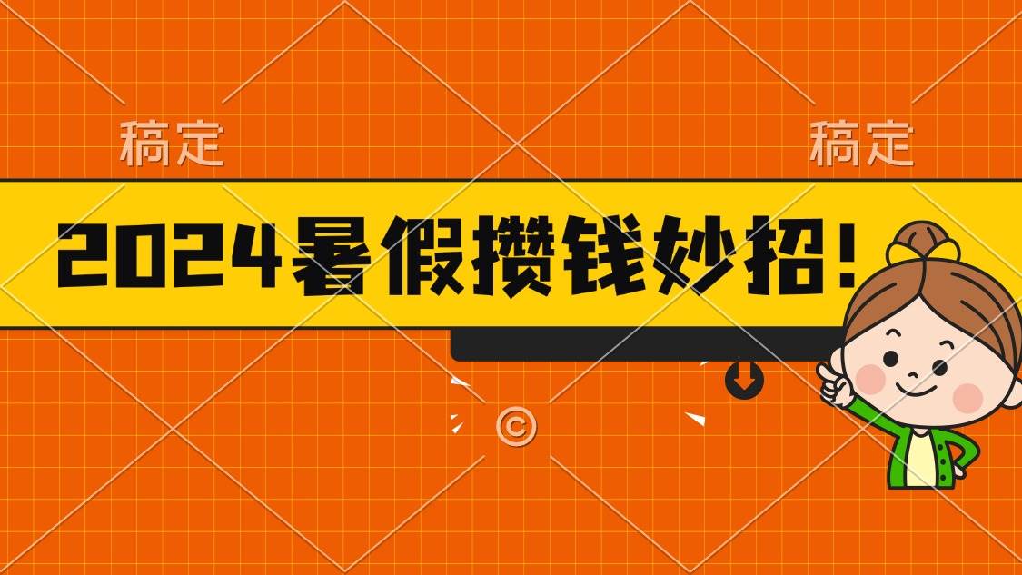 2024暑假最新攒钱玩法，不暴力但真实，每天半小时一顿火锅-伊恩资源网