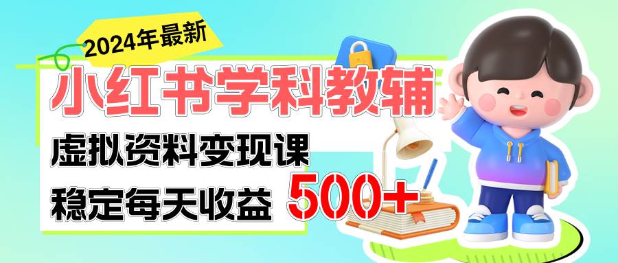 稳定轻松日赚500+ 小红书学科教辅 细水长流的闷声发财项目-伊恩资源网