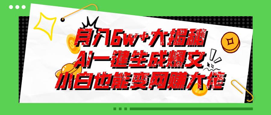 爆文插件揭秘：零基础也能用AI写出月入6W+的爆款文章！-伊恩资源网