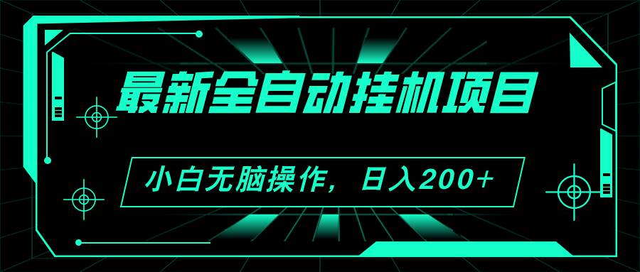 2024最新全自动挂机项目，看广告得收益 小白无脑日入200+ 可无限放大-伊恩资源网