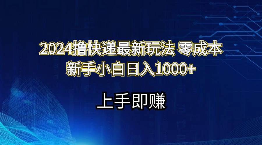 2024撸快递最新玩法零成本新手小白日入1000+-伊恩资源网