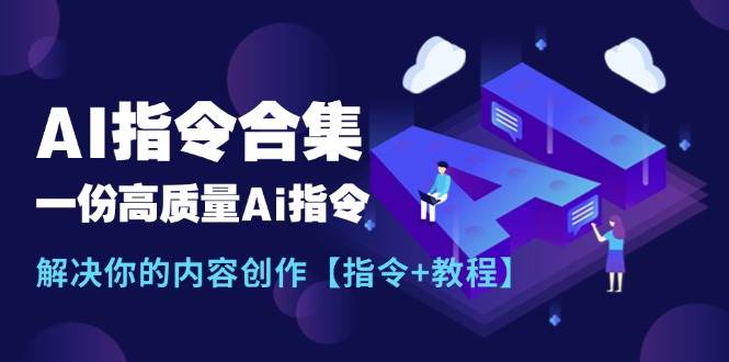 最新AI指令合集，一份高质量Ai指令，解决你的内容创作【指令+教程】-伊恩资源网