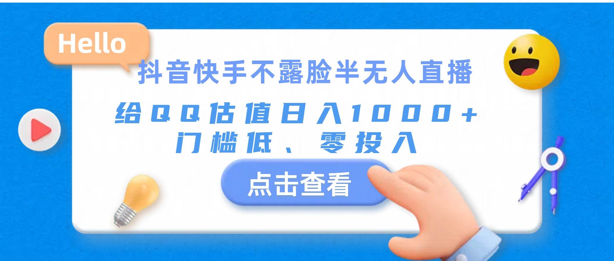 抖音快手不露脸半无人直播，给QQ估值日入1000+，门槛低、零投入-伊恩资源网