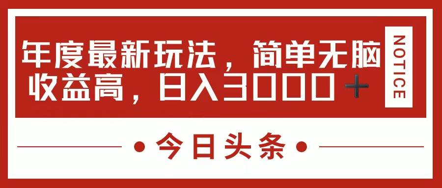 今日头条新玩法，简单粗暴收益高，日入3000+-伊恩资源网