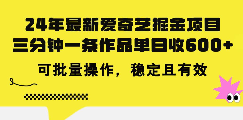 24年 最新爱奇艺掘金项目，三分钟一条作品单日收600+，可批量操作，稳…-伊恩资源网