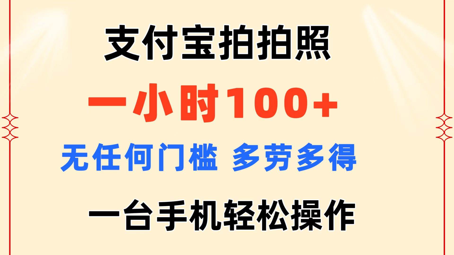 支付宝拍拍照 一小时100+ 无任何门槛  多劳多得 一台手机轻松操作-伊恩资源网