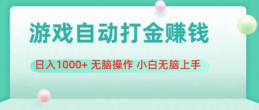 游戏全自动搬砖，日入1000+ 无脑操作 小白无脑上手-伊恩资源网