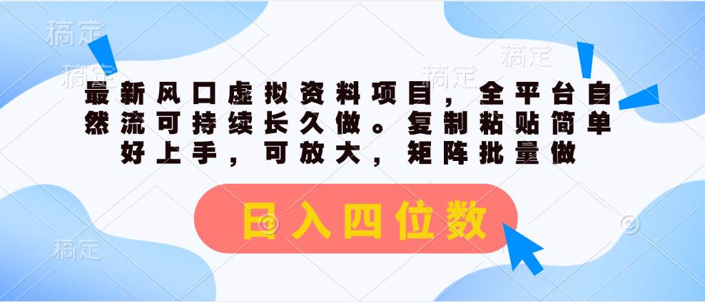 最新风口虚拟资料项目，全平台自然流可持续长久做。复制粘贴 日入四位数-伊恩资源网