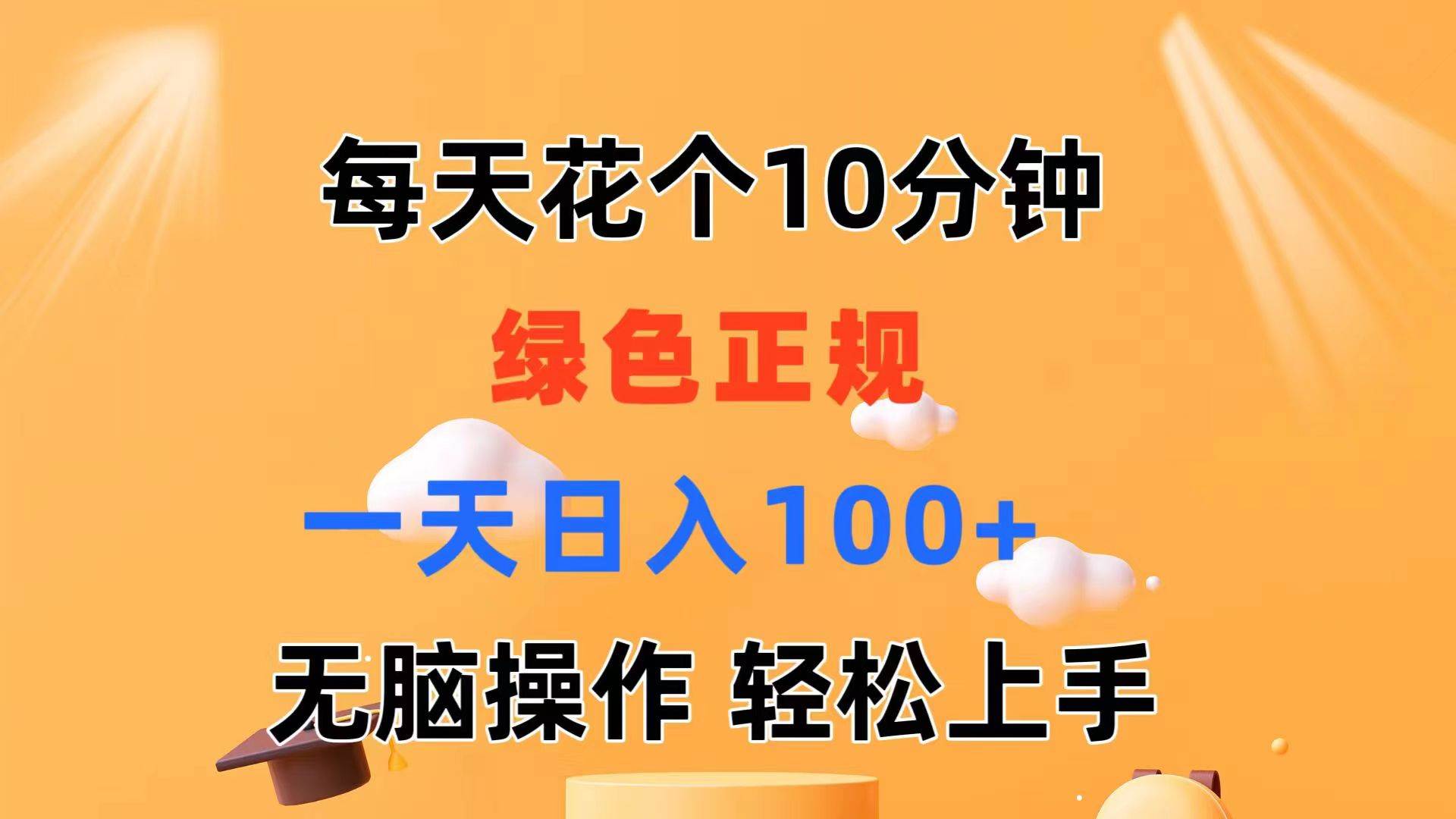 每天10分钟 发发绿色视频 轻松日入100+ 无脑操作 轻松上手-伊恩资源网