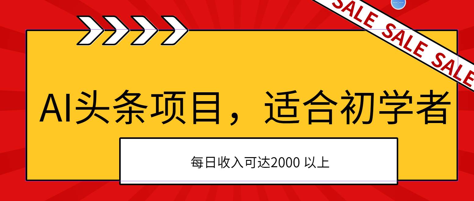 AI头条项目，适合初学者，次日开始盈利，每日收入可达2000元以上-伊恩资源网