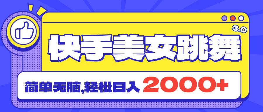 快手美女跳舞直播3.0，拉爆流量不违规，简单无脑，日入2000+-伊恩资源网