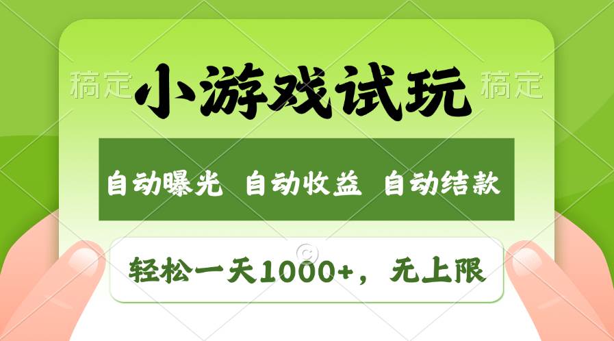 轻松日入1000+，小游戏试玩，收益无上限，全新市场！-伊恩资源网