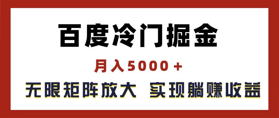 百度冷门掘金，月入5000＋，无限矩阵放大，实现管道躺赚收益-伊恩资源网