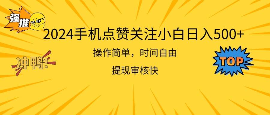 2024手机点赞关注小白日入500  操作简单提现快-伊恩资源网