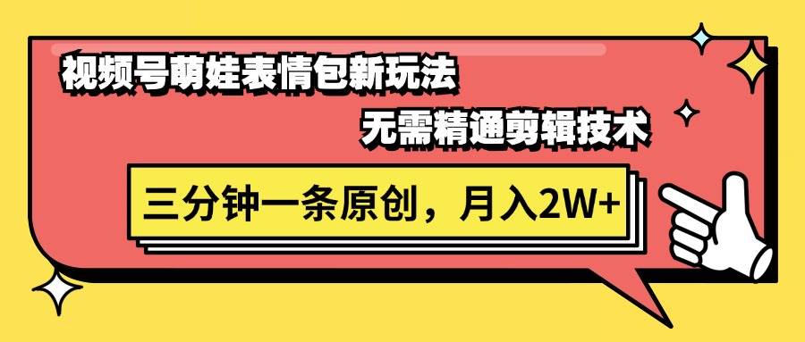 视频号萌娃表情包新玩法，无需精通剪辑，三分钟一条原创视频，月入2W+-伊恩资源网